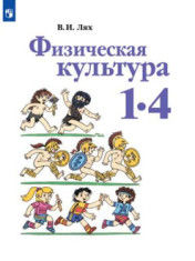 Физическая культура. 1-4 класс. Учебник
