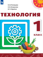 Технология. 1 класс. Учебник