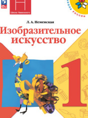 Изобразительное искусство. 1 класс