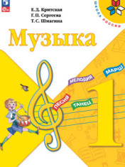 Музыка. 1 класс. Учебник