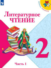 Литературное чтение. 2 класс. Учебник. В 2 ч.