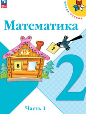 Математика. 2 класс. Учебник. В 2 ч.