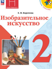 Изобразительное искусство. 2 класс. Учебник