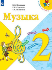 Музыка. 2 класс