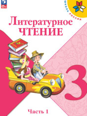 Литературное чтение. 3 класс. Учебник. В 2 ч.