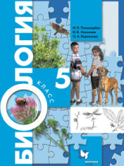 Биология. 5 класс. Учебник