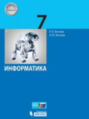 Информатика. 7 класс. Учебник