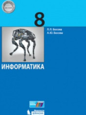 Информатика. 8 класс. Учебник