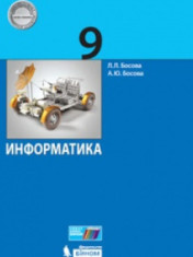 Информатика. 9 класс. Учебник