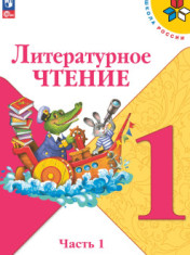 Литературное чтение. 1 класс. Учебник. В 2 частях