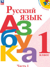 Русский язык. Азбука. 1 класс. Учебник. В 2 частях