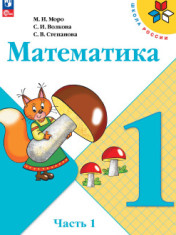 Математика. 1 класс. Учебник. В 2 ч.